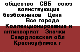 1) общество : СВБ - союз воинствующих безбожников › Цена ­ 1 990 - Все города Коллекционирование и антиквариат » Значки   . Свердловская обл.,Красноуфимск г.
